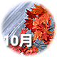 あなたの九星からみる2017年10月の運勢
