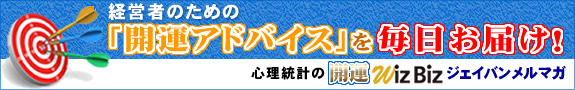 心理統計の「開運WizBiz－ジェイバンメルマガ」 