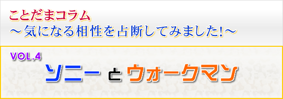 ソニー と ウォークマン