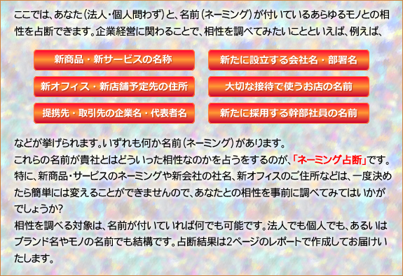 新商品・サービスのネーミングや新会社の社名、新オフィスのご住所などは、一度決めたら簡単には変えることができませんので、あなたとの相性を事前に調べてみてはいかがでしょうか？